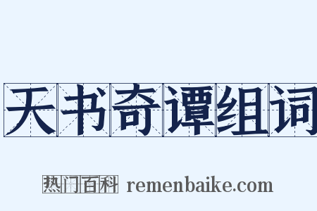 天书奇谭组词是什么意思的图片